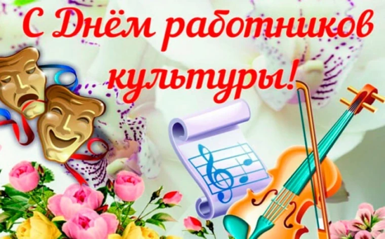 Уважаемые работники и ветераны сферы культуры города Бобруйска!