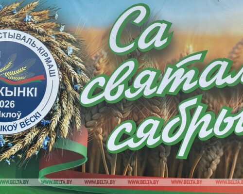 Первый поздравил участников и гостей областного фестиваля-ярмарки «Дажынкi-2026» в Шклове