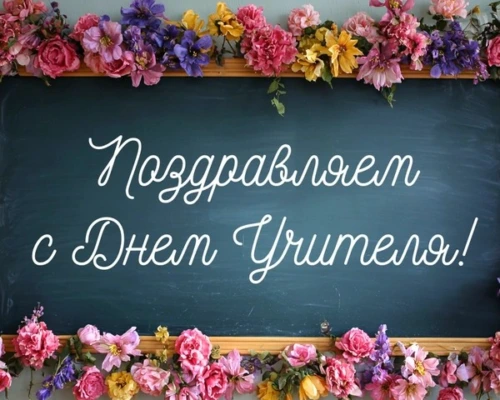 Уважаемые педагоги и ветераны системы образования города Бобруйска!
