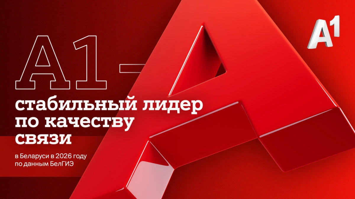 БелГИЭ: самые высокие баллы по интегральной оценке качества связи – у А1