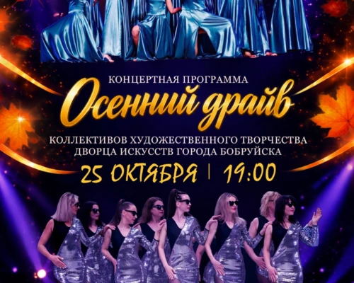 «Осенний драйв» для хорошего настроения. В Бобруйске пройдет концерт коллективов Дворца искусств