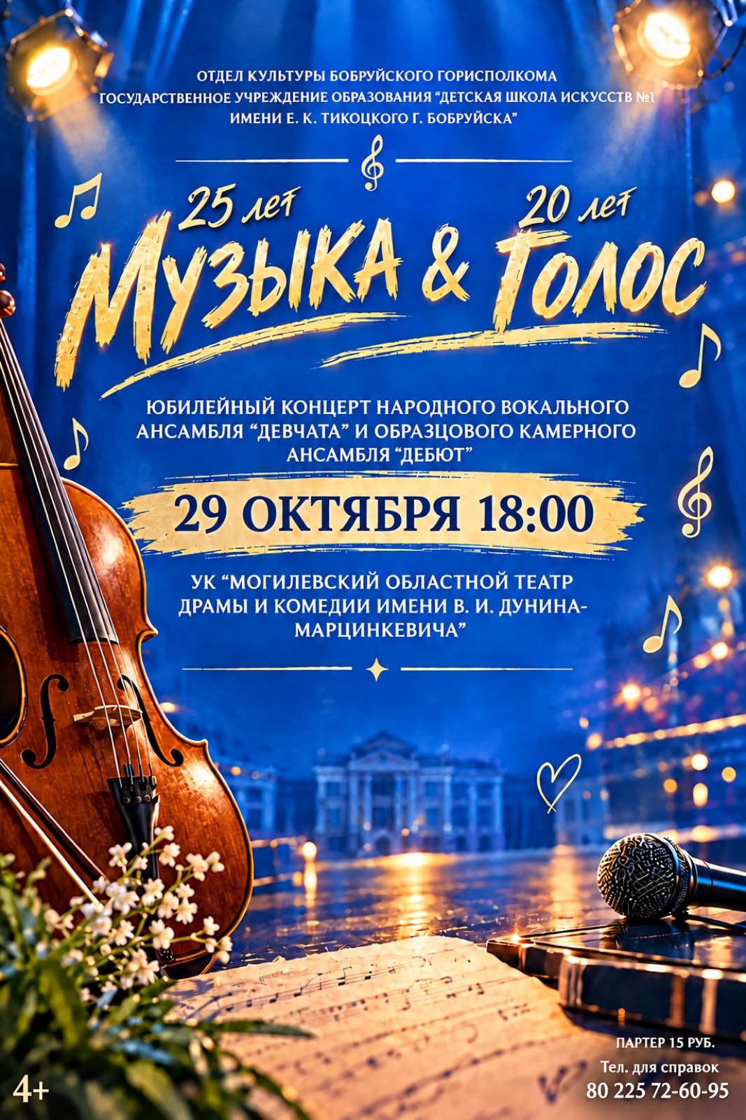«Музыка и голос» на одной сцене. Творческие коллективы ДШИ №1 приглашают на юбилейный концерт