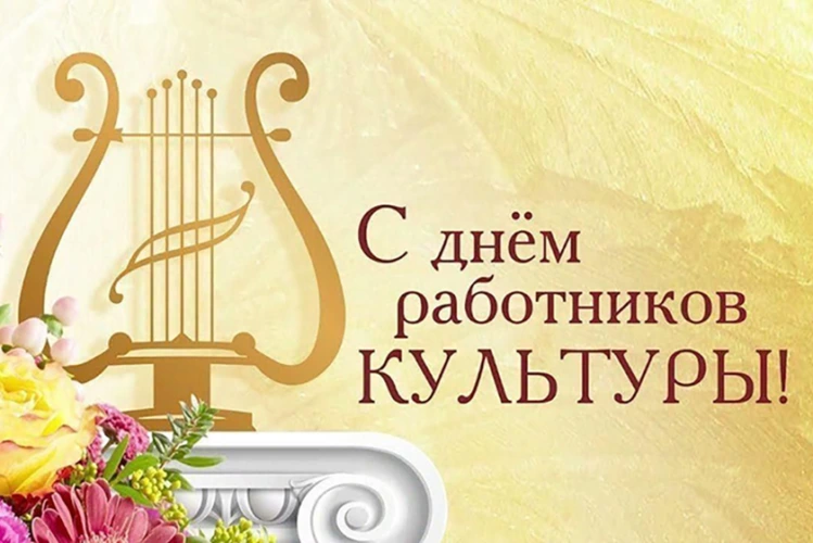Уважаемые работники сферы культуры, деятели искусства и ветераны отрасли!