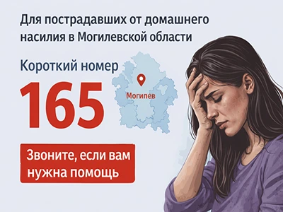 Домашнее насилие: не оставайтесь одни, есть помощь