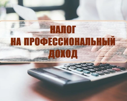 Вниманию физических лиц, осуществляющих деятельность с уплатой налога на профессиональный доход