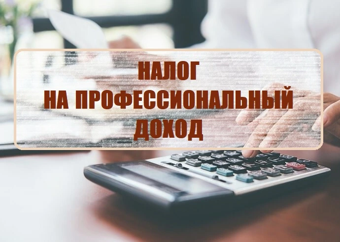 Вниманию физических лиц, осуществляющих деятельность с уплатой налога на профессиональный доход