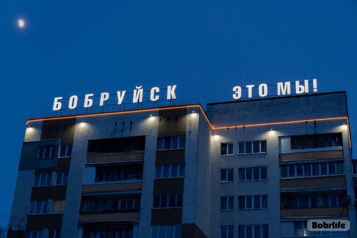 «Бобруйск: 20 лет после «Дажынак». Эпоха возрождения и созидания».