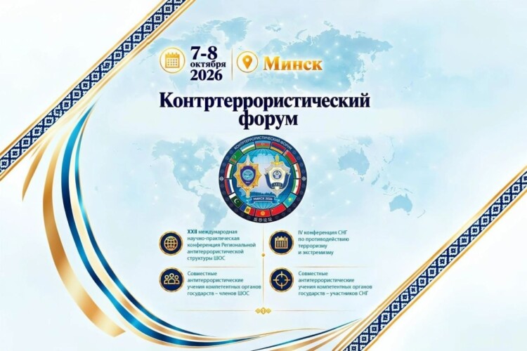 С 7 по 8 октября в Минске пройдёт масштабный контртеррористический форум