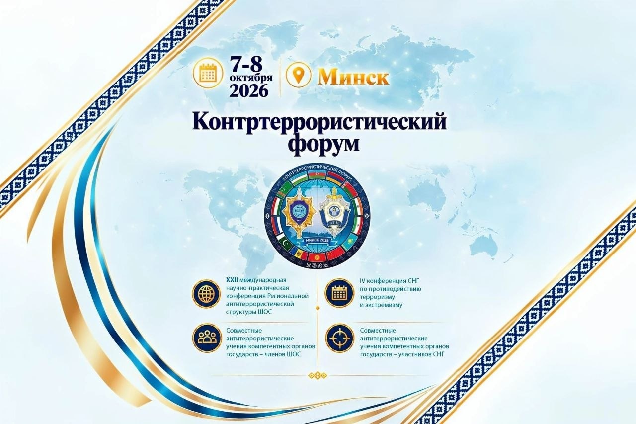 С 7 по 8 октября в Минске пройдёт масштабный контртеррористический форум