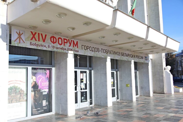Сердце дипломатии. В Бобруйске пройдет 14-й Форум городов-побратимов Беларуси и России