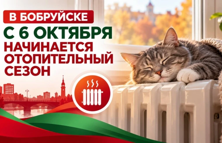 Старт отопительного сезона в Бобруйске