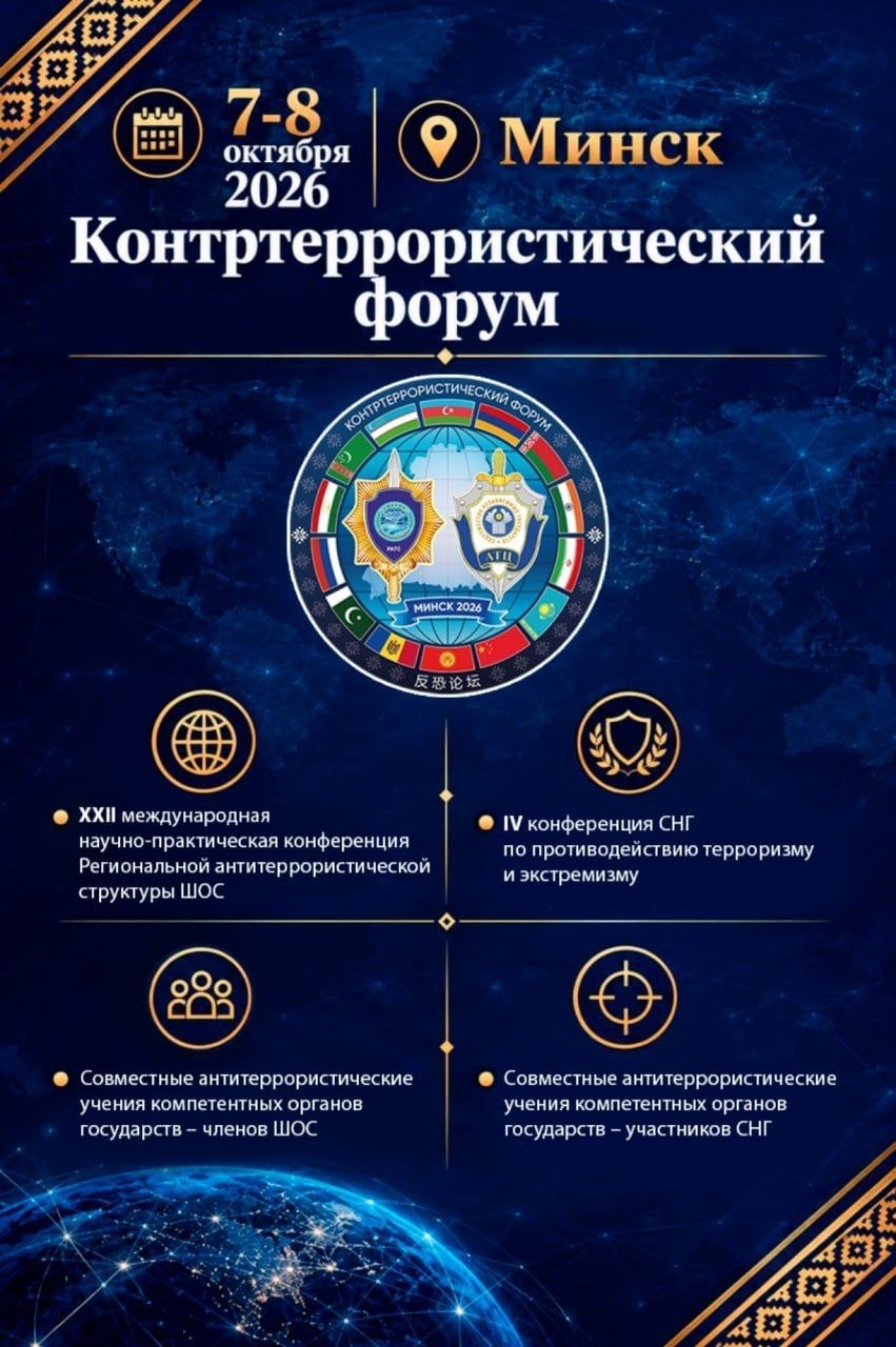 Минск примет масштабный Контртеррористический форум