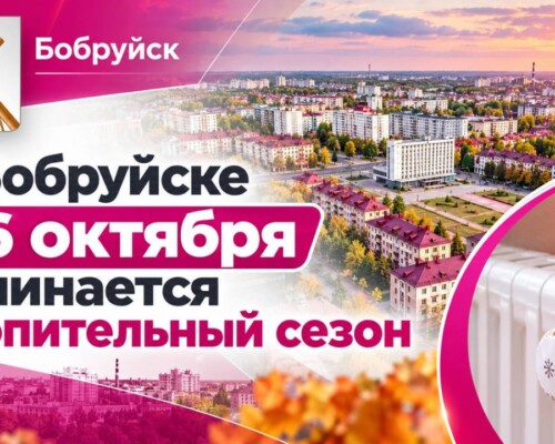 Старт отопительного сезона в Бобруйске