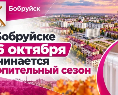 Старт отопительного сезона в Бобруйске