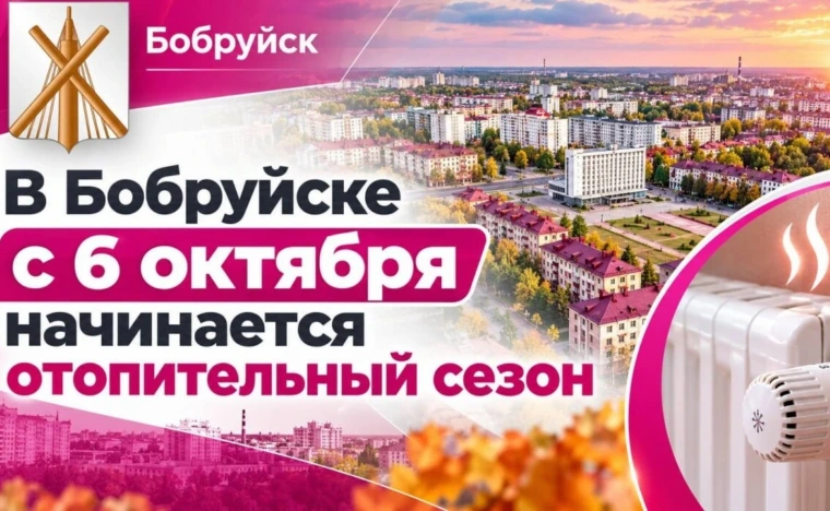 Старт отопительного сезона в Бобруйске