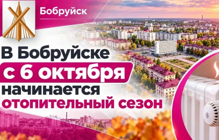Старт отопительного сезона в Бобруйске