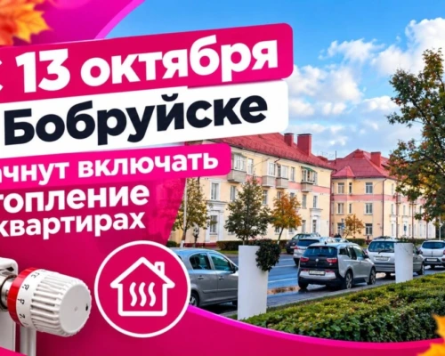 С 13 октября в Бобруйске начнут включать отопление в квартирах