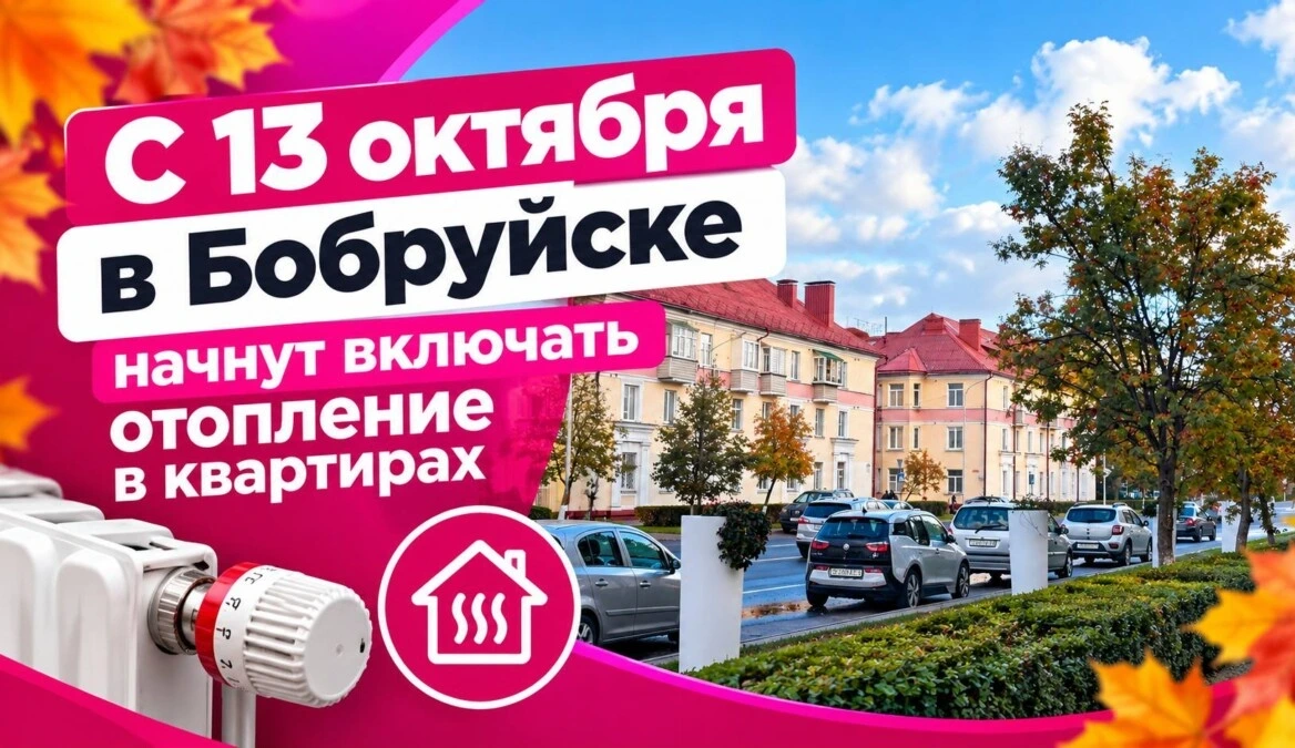 С 13 октября в Бобруйске начнут включать отопление в квартирах
