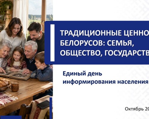 В Бобруйске пройдет Единый день информирования на тему «Традиционные ценности белорусов: семья, общество, государство»