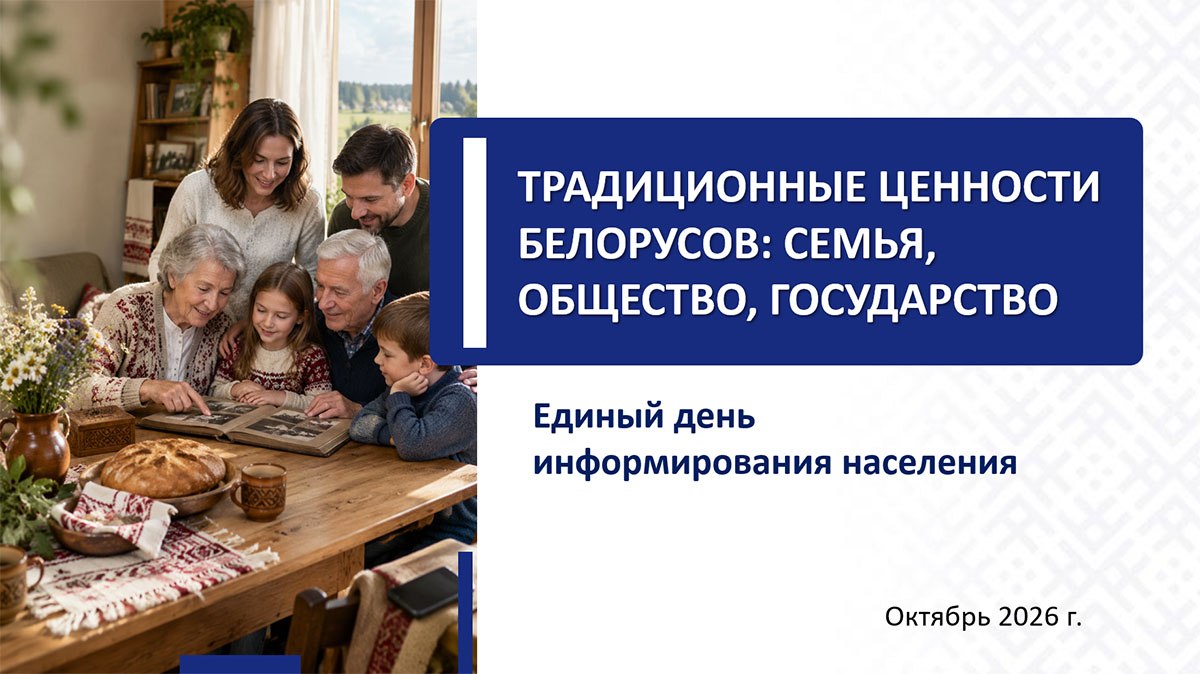 В Бобруйске пройдет Единый день информирования на тему «Традиционные ценности белорусов: семья, общество, государство»