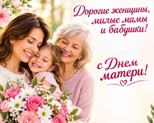 Дорогие женщины, милые мамы и бабушки!