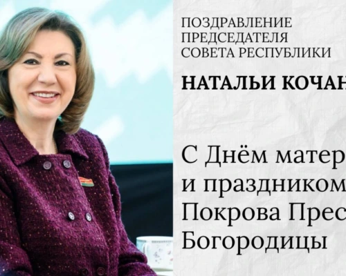 Наталья Кочанова направила поздравление с Днём матери и праздником Покрова Пресвятой Бого-родицы