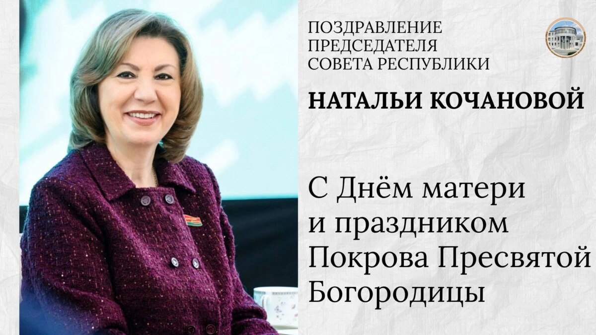 Наталья Кочанова направила поздравление с Днём матери и праздником Покрова Пресвятой Бого-родицы