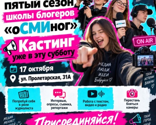 Бобруйск в эфире. Стартует пятый сезон школы блогеров «оСМИног»