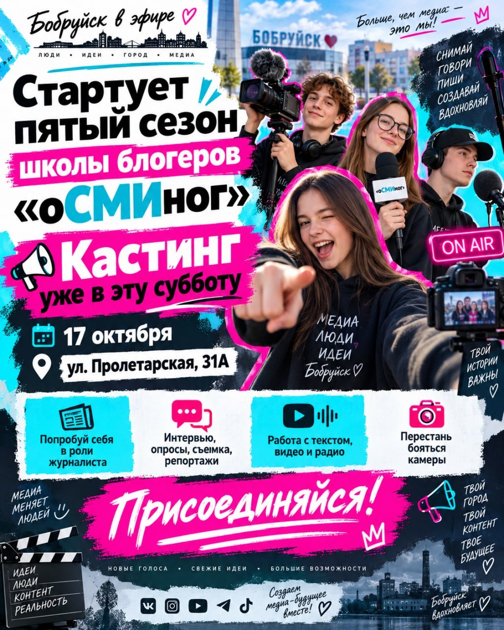 Бобруйск в эфире. Стартует пятый сезон школы блогеров «оСМИног»