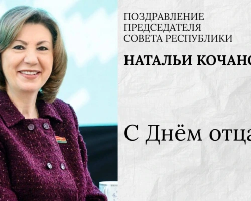 Наталья Кочанова направила поздравление с Днем отца