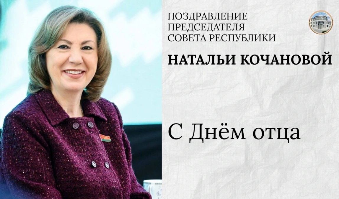 Наталья Кочанова направила поздравление с Днем отца
