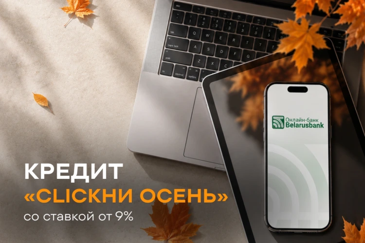 «CLICKни Осень»: до 50 000 рублей на любые цели за пару кликов